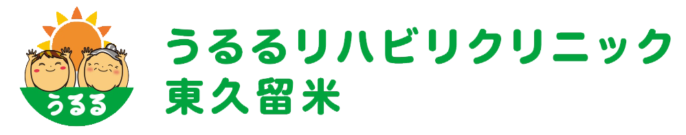 うるるリハビリクリニック東久留米